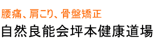 自然良能会坪本健康道場